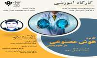 کارگاه آموزشی هوش مصنوعی در علوم بالینی 